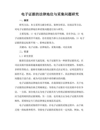 电子证据的法律地位与采集问题研究