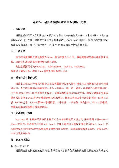 超限结构模板承重架专项施工专业技术方案