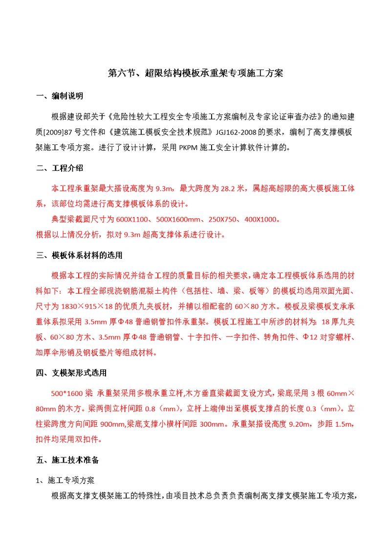 超限结构模板承重架专项施工专业技术方案