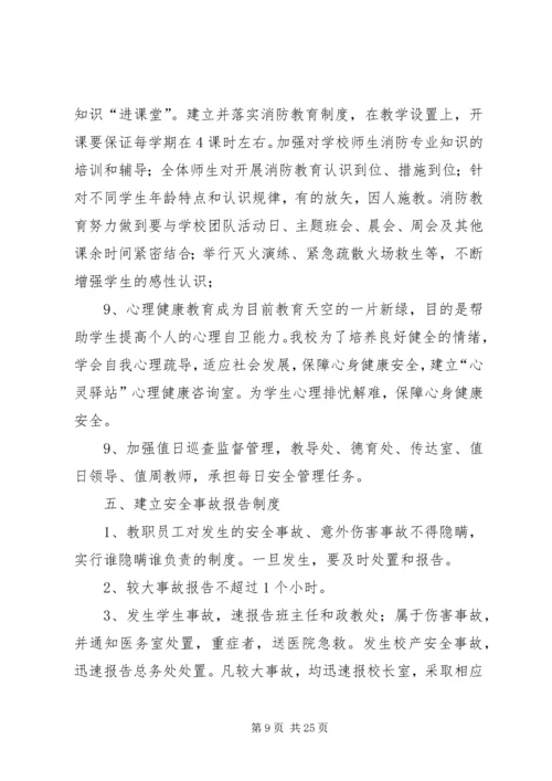 平安校园宣传工作计划.docx