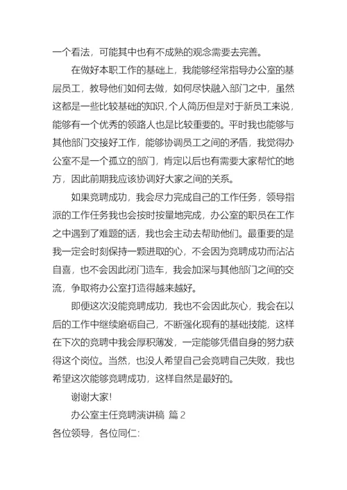 关于办公室主任竞聘演讲稿合集八篇