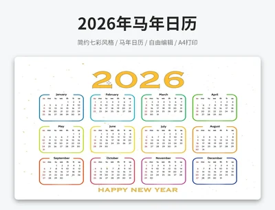 2026马年新年日历黄色(A4打印)