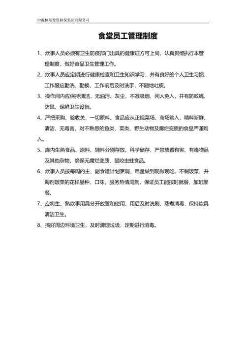 集团食堂、酒店规章制度.docx