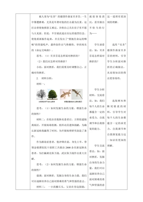 9.2 增强生命的韧性 教案（表格式）人教版七年级道德与法治 上册