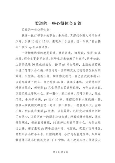 柔道的一些心得体会5篇 (2).docx