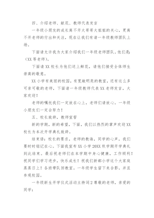 一年级新生开学仪式活动主持词.docx