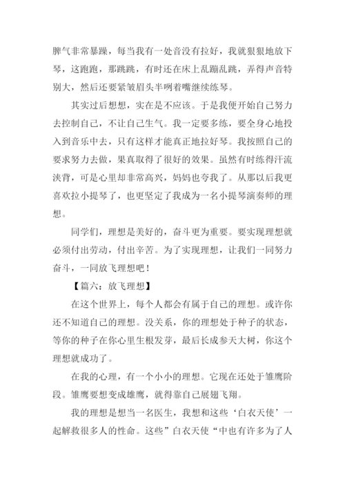 放飞理想作文400字.docx