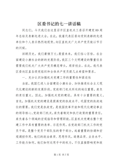 区委书记的七一讲话稿.docx