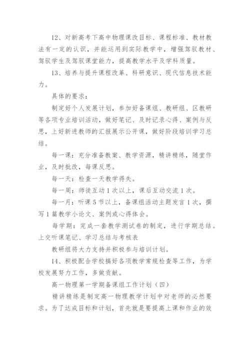 高一物理备课组工作计划.docx