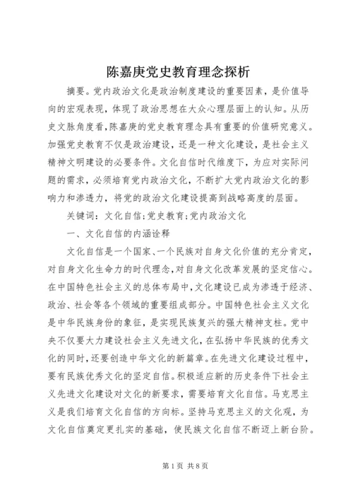 陈嘉庚党史教育理念探析.docx