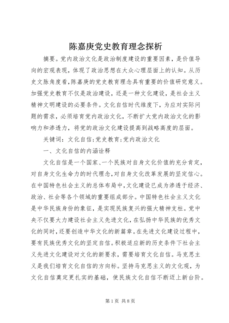 陈嘉庚党史教育理念探析.docx