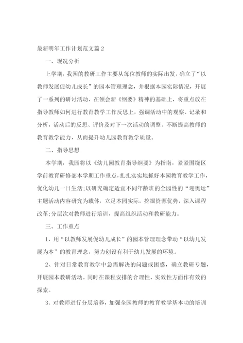 最新明年工作计划范文.docx
