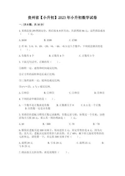 贵州省【小升初】2023年小升初数学试卷含答案（黄金题型）.docx