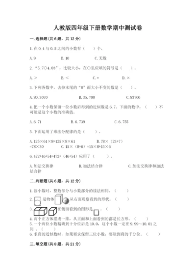 人教版四年级下册数学期中测试卷及答案一套.docx