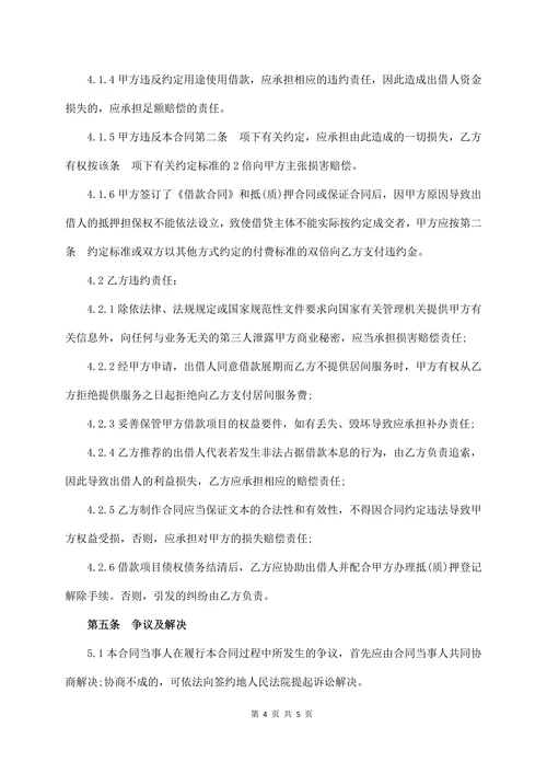 借款居间同(通用版)