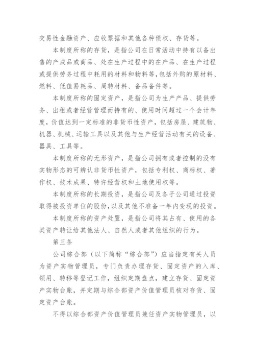 公司资产管理制度_2.docx