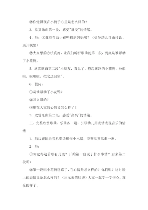 小班音乐迷路的小花鸭教案.docx