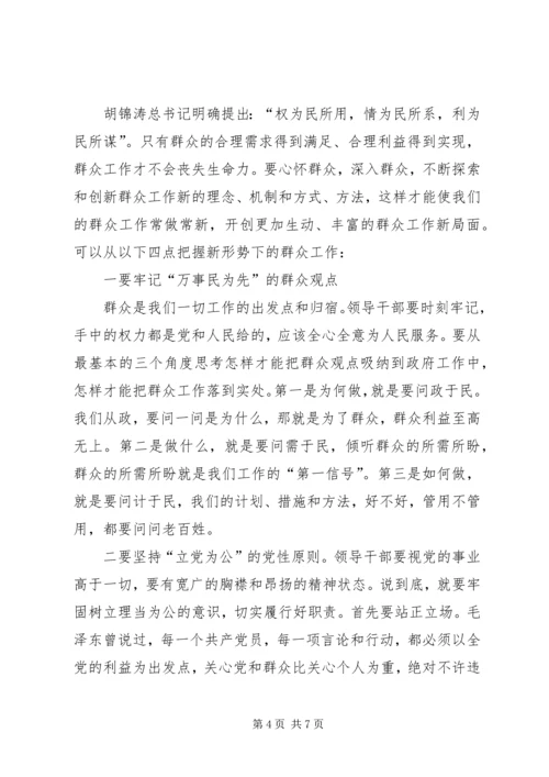 如何做好新形势下的群众工作 (8).docx