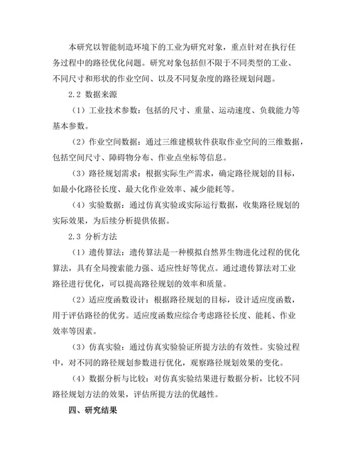 智能制造环境下的工业机器人路径优化研究