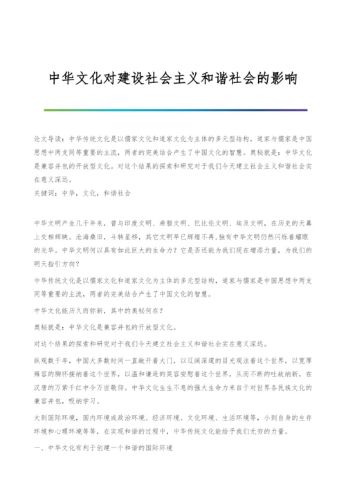 中华文化对建设社会主义和谐社会的影响.docx