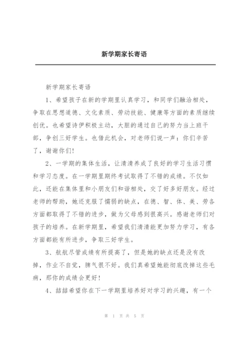 新学期家长寄语.docx