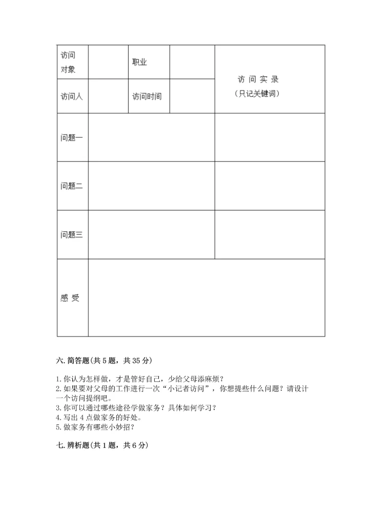 部编版四年级上册道德与法治期中测试卷（考点梳理）.docx