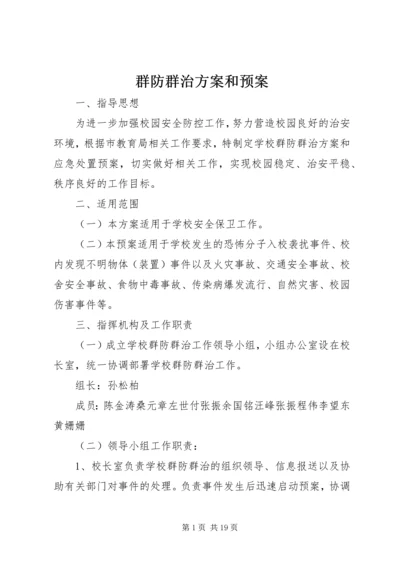 群防群治方案和预案.docx