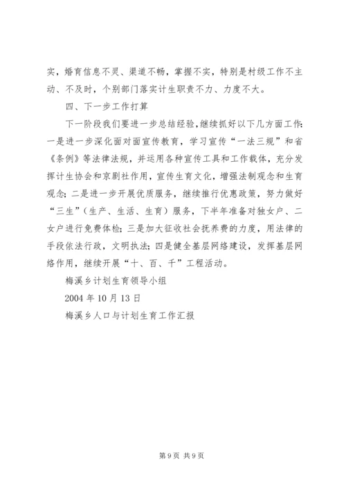 梅溪乡人口与计划生育工作汇报 (13).docx