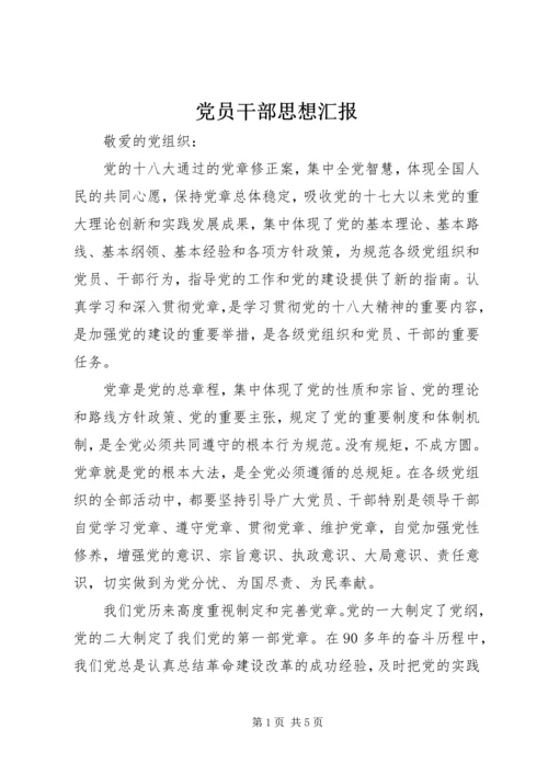 党员干部思想汇报_1.docx