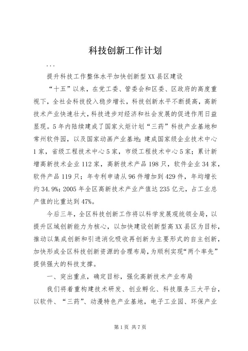 科技创新工作计划 (3).docx