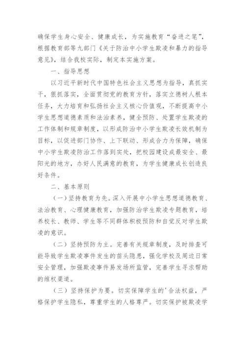 防范校园暴力欺凌方案.docx