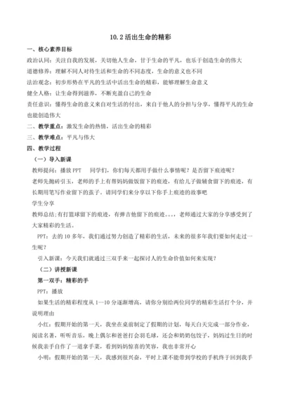 【核心素养目标】10.2.活出生命的精彩 教案docx
