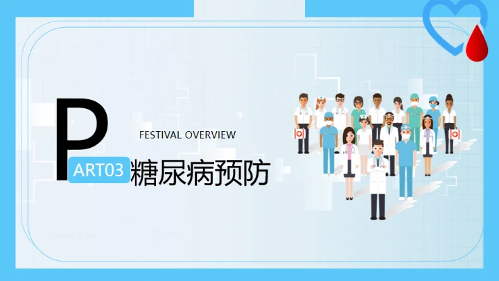 世界糖尿病日，糖尿病科普知识通用PPT模板