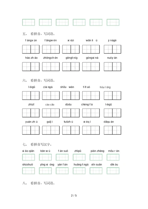 部编版五年级上册语文看拼音写词语表