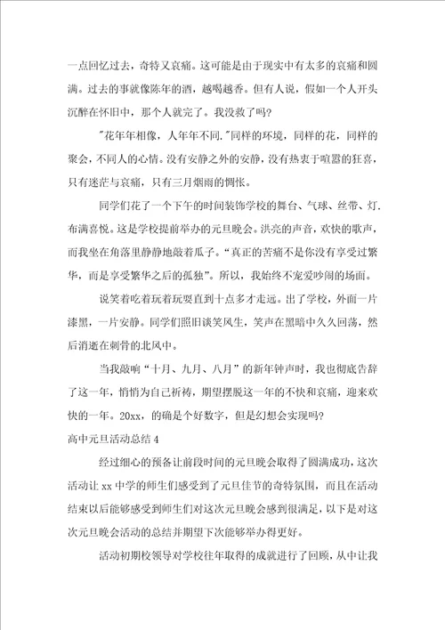 高中元旦活动总结