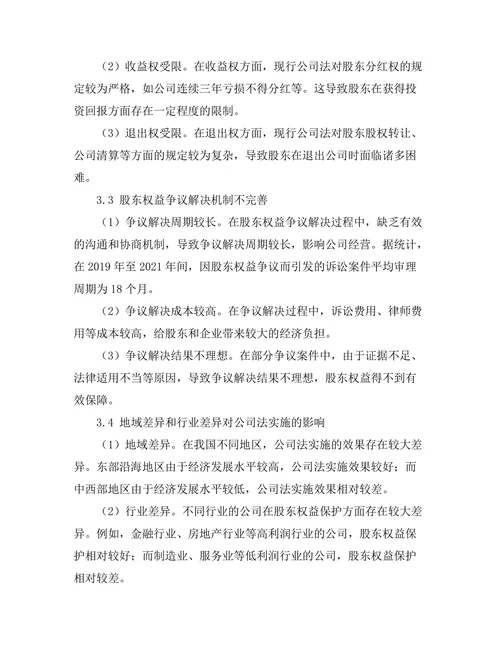 公司法中股东权益保护的现状与问题