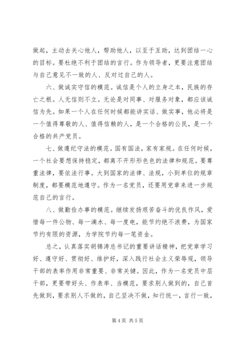 学党章知荣辱做模范 (4).docx