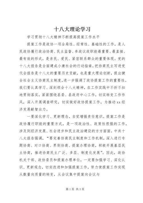 十八大理论学习 (2).docx