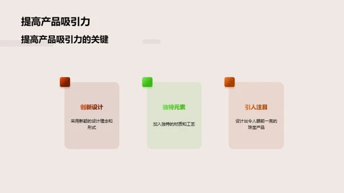 珠宝设计：创新与趋势