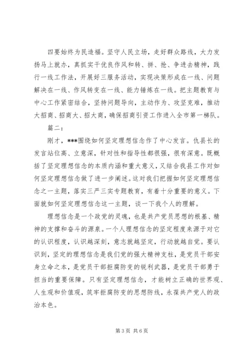 坚定理想信念主题教育研讨发言材料两篇.docx