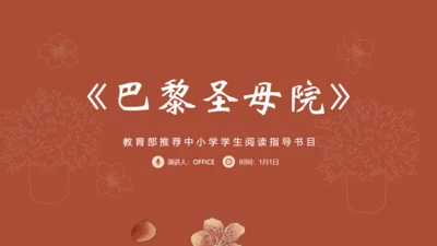 名著导读《巴黎圣母院》读书分享通用PPT