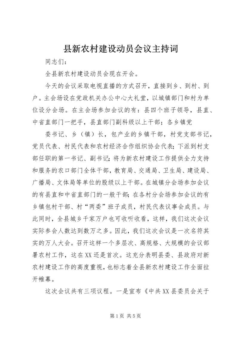 县新农村建设动员会议主持词 (3).docx