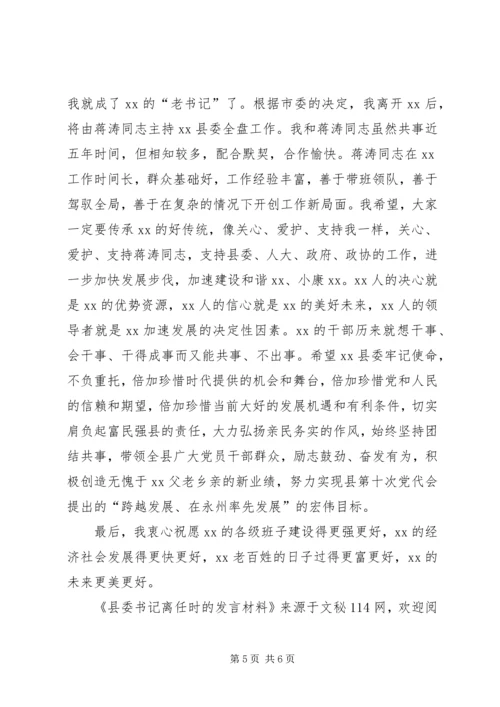 县委书记离任时的发言材料.docx