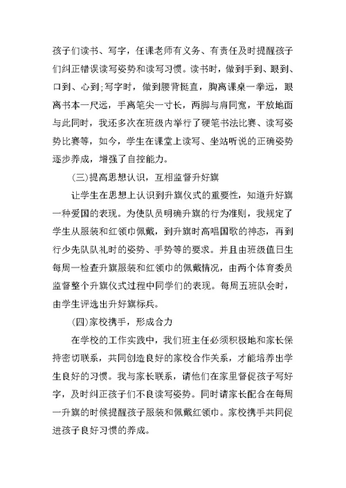 小学生良好习惯的培养与研究调查报告