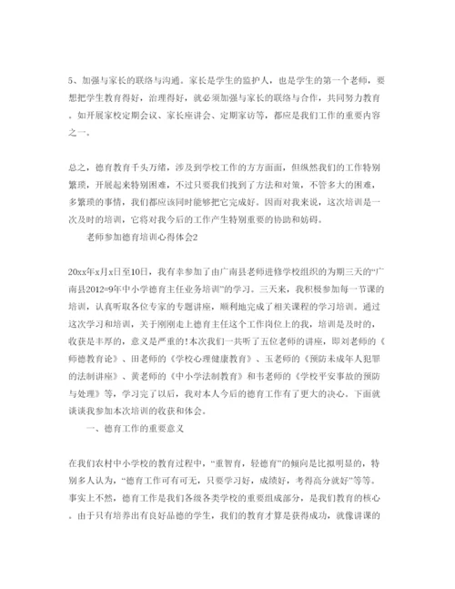 精编教师参加德育培训参考心得体会参考范文.docx