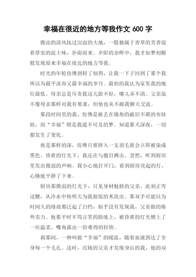 幸福在很近的地方等我作文600字.docx