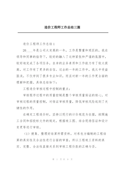 造价工程师工作总结三篇.docx