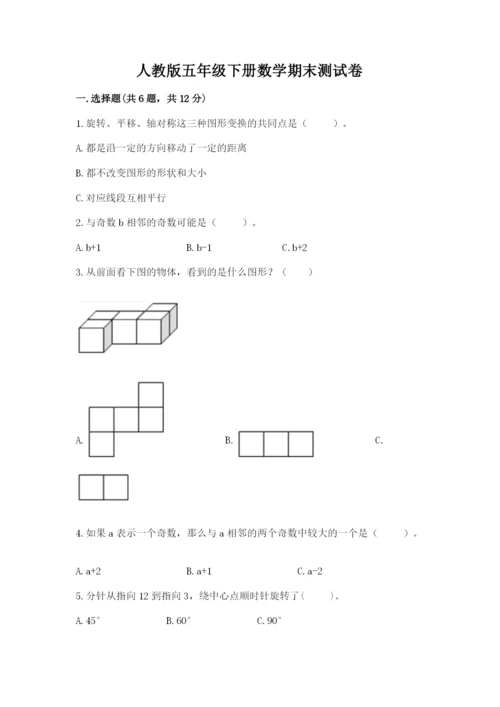 人教版五年级下册数学期末测试卷含答案下载.docx