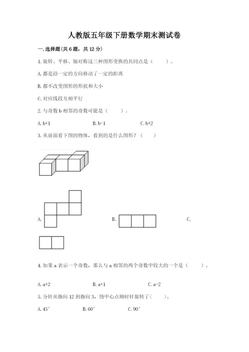 人教版五年级下册数学期末测试卷含答案下载.docx