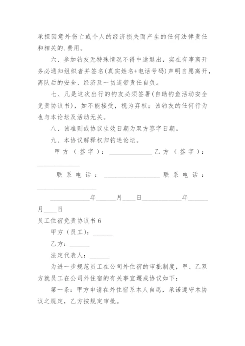员工住宿免责协议书.docx
